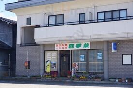 お好み焼四季菜