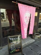 大正館 なつ家