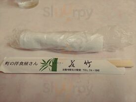 若竹
