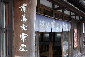 石見銀山 有馬光栄堂