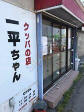 一平ちゃん