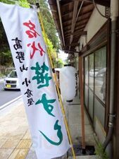 笹すし 小倉屋 大門店