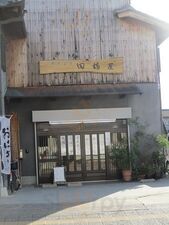 御菓子司 田鶴屋 本店