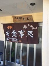 たお