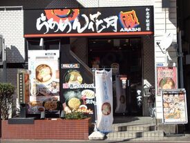 らあめん花月嵐 和光市駅前店