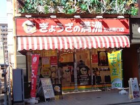 ぎょうざの満洲 和光南口店