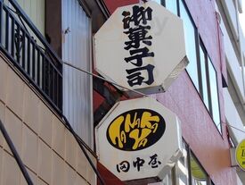 田中屋菓子舗