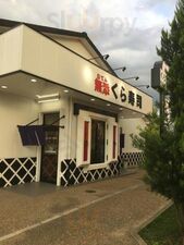 無添加くら寿司 精華町店