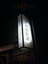 三村珈琲店