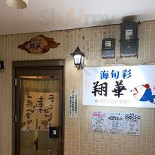 翔華