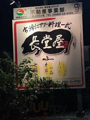 今帰仁アグー料理一式 長堂屋 今帰仁本店
