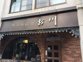 食事処お川