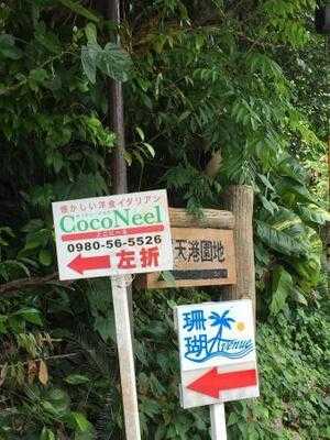 キッチン テラス Coco Neel