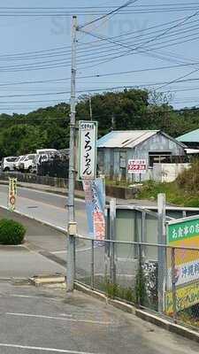 お食事の店 くろちゃん