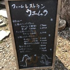 ファームレストランウエムラ