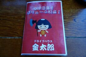 金太郎