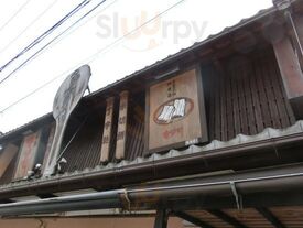 糸切餅総本家多賀や