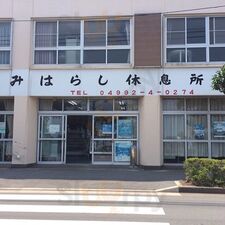 みはらし休息所