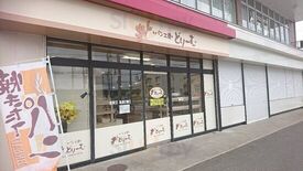 パン工房どりーむ