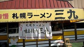 三九ラーメン