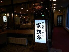 本別温泉グランドホテル 家族亭