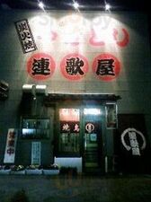 連歌屋