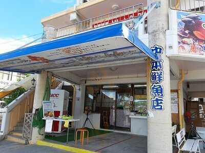 中本鮮魚てんぷら店
