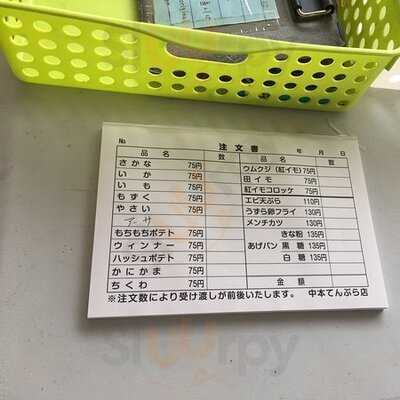 中本鮮魚てんぷら店