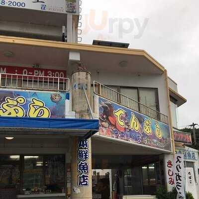 中本鮮魚てんぷら店