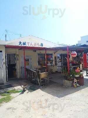 大城てんぷら店