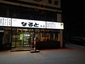 若鶏時代 なると 本店