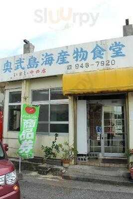奥武島海産物食堂