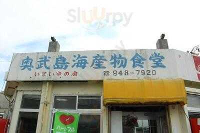 奥武島海産物食堂