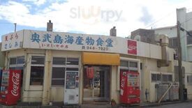 奥武島海産物食堂