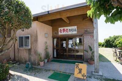 食事処とくじん