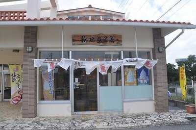 ちんすこう本舗 新垣菓子店 玉城店