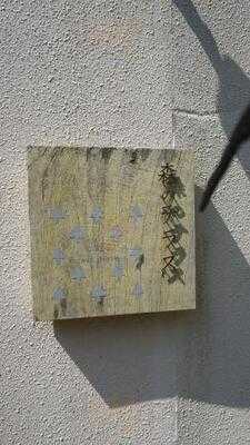 Cafe 森のテラス