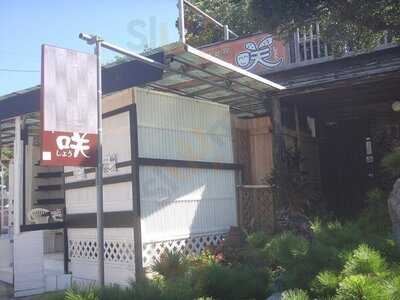 パーラー咲（しょう）