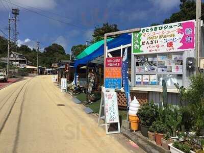 パーラー咲（しょう）