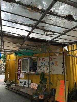 パーラー あだんの実