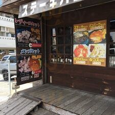 ステーキハウス ウエスタン