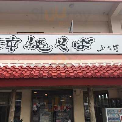 沖縄そば 金太郎