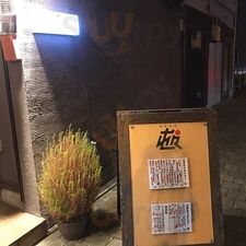酒縁酒場 屯々tonton
