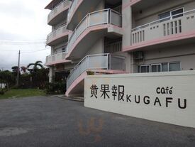 Cafe 黄果報　kugafu