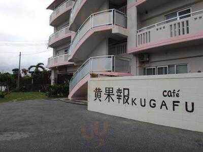 Cafe 黄果報　kugafu