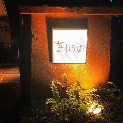 海鮮家 葱ぼうず 南口店