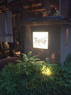 海鮮家 葱ぼうず 南口店