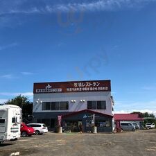 網走原生牧場観光センター 牧場レストラン