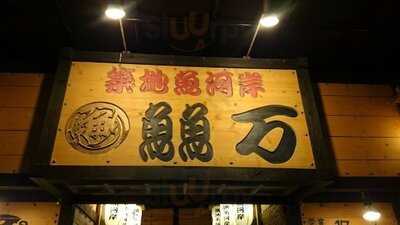 海鮮魚河岸魚魚万 南城市大里店