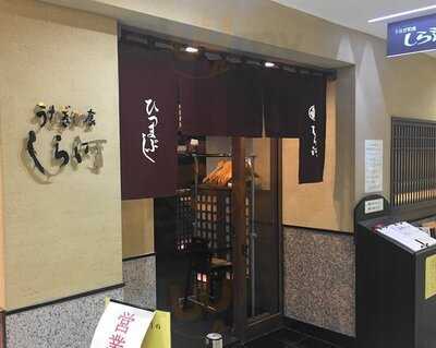 うなぎ しら河 栄店